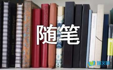 人生感悟隨筆三篇