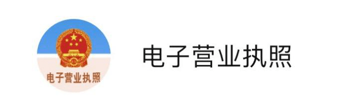 運(yùn)營電商微信小程序需要營業(yè)執(zhí)照嗎？