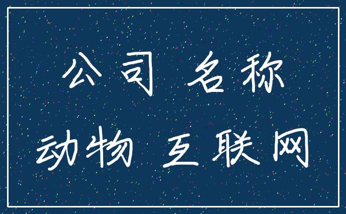 霸氣好聽的電商公司名字 霸氣好聽的電商公司名字有哪些