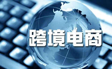 跨境電商是什么？和傳統(tǒng)的電子商務比有什么區(qū)別