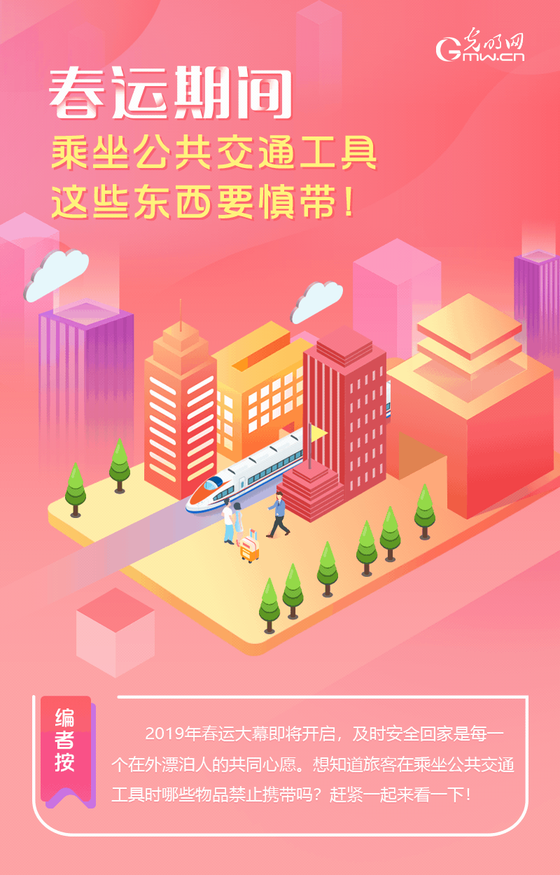 春運期間，乘坐公共交通工具這些東西要慎帶！