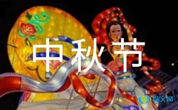 中秋節(jié)唯美隨筆