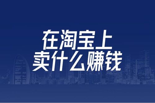 現(xiàn)在入駐電商賣什么比較賺錢？