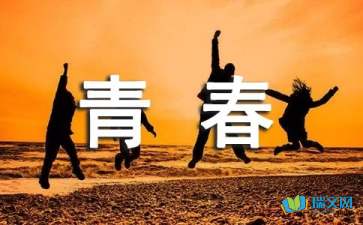 懷戀我們早已消逝的青春隨筆散文