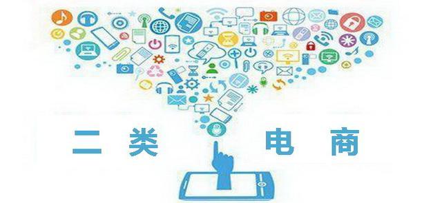 什么是二類電商？