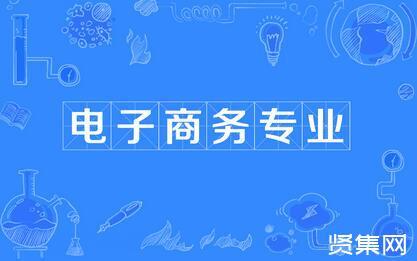 電子商務(wù)專(zhuān)業(yè)能做什么？有什么發(fā)展方向，能做什么工作