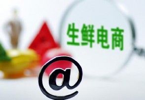 國內(nèi)首家生鮮電商已申請破產(chǎn)重組，具體的企業(yè)名字叫什么？