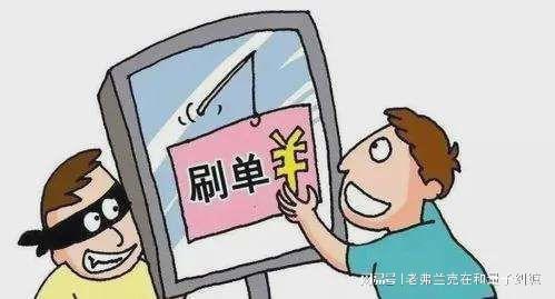 網(wǎng)絡刷單是違法行為，且騙局較多，可為什么還有很多人參與？