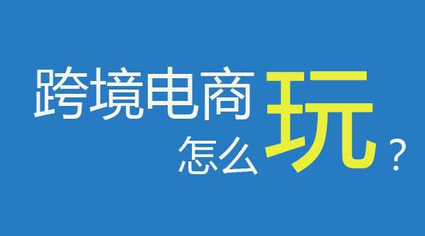 為什么要做跨境電商？