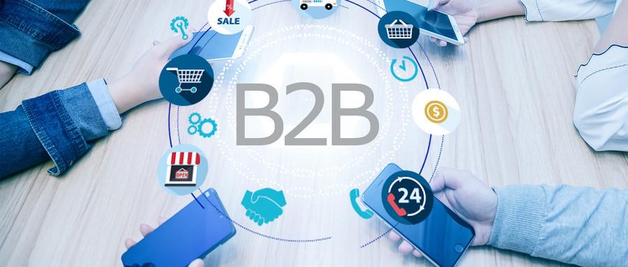 如何做好B2B？
