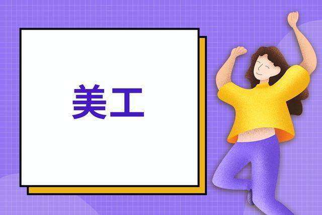 什么是美工，美工主要做哪些工作？