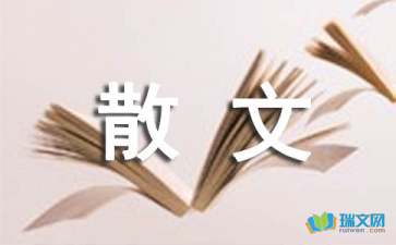 《詩行》散文隨筆