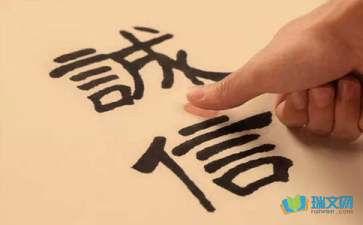 工作和生活中的誠(chéng)信散文隨筆