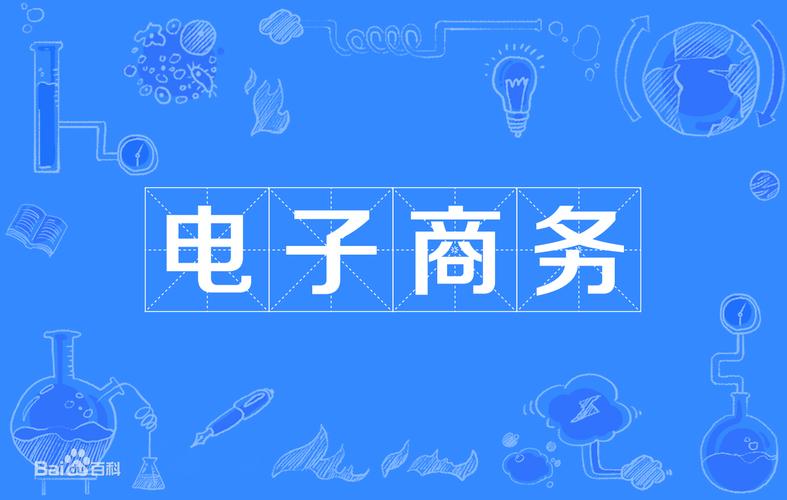 電子商務學出來后有用嗎？