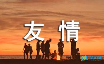 朋友之間的友情和距離