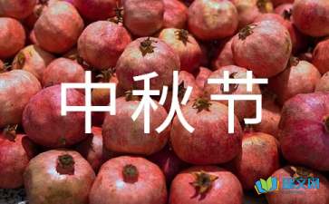 關(guān)于中秋節(jié)的隨筆