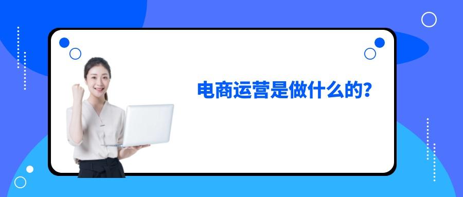 電商運(yùn)營助理一般干什么工作，聽說打雜？到底做什么事
