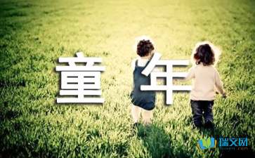 童年趣事隨筆