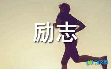 勵志日志心情隨筆