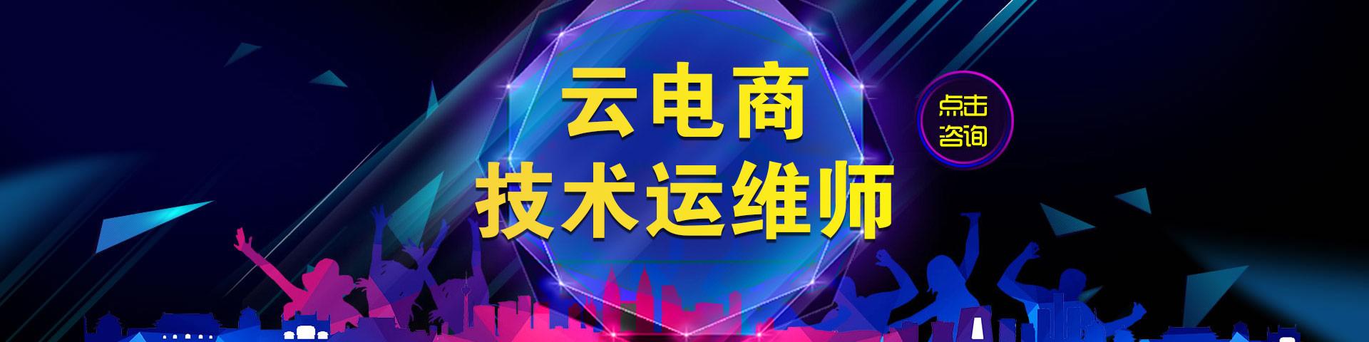 云電商技術(shù)運維師是干什么的？