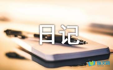 高三隨筆日記