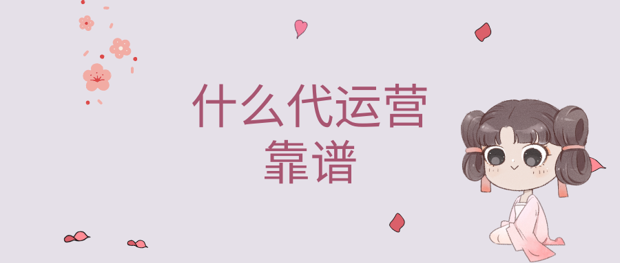代運營是什么？選擇代運營有什么好處？