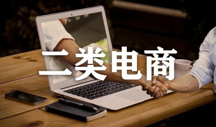 正確的二類電商的玩法是什么？