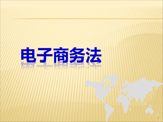 舉例說(shuō)明電子商務(wù)引發(fā)了哪些新的法律問(wèn)題？