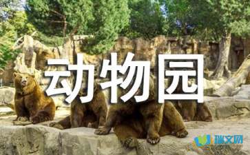 動(dòng)物園隨筆作文