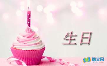 生日隨筆作文
