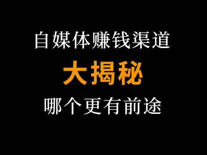 自媒體怎么賺錢？
