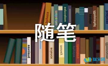 雨落初三隨筆