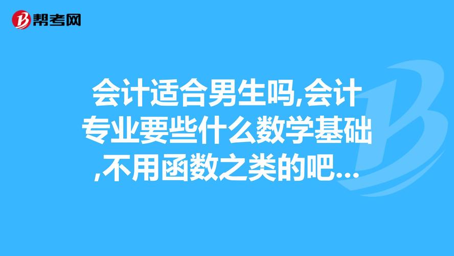 男人學(xué)會計好嗎？