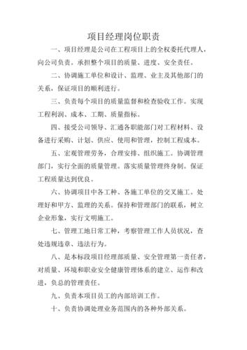 項目經(jīng)理的崗位職責(zé)