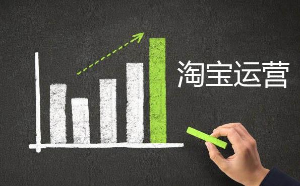 新開(kāi)的淘寶店鋪需要怎么運(yùn)營(yíng)？