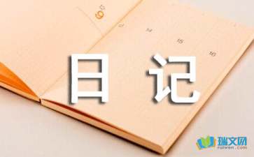 心情隨筆日記10篇
