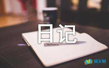 有關(guān)心情隨筆日記9篇