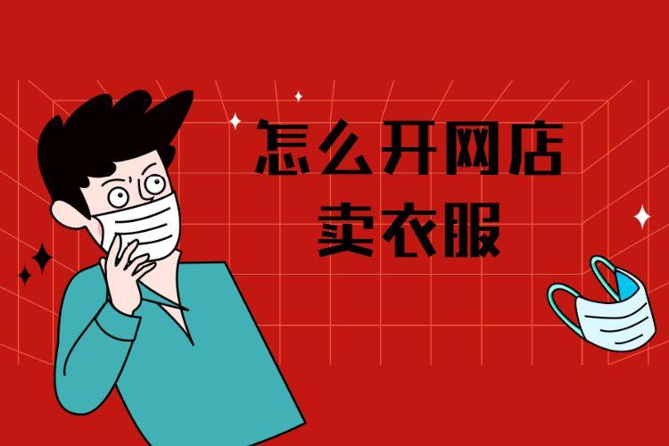 開網(wǎng)店，賣衣服要準(zhǔn)備什么？