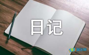 關(guān)于心情日記隨筆4篇