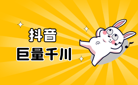 抖音巨量千川是什么？