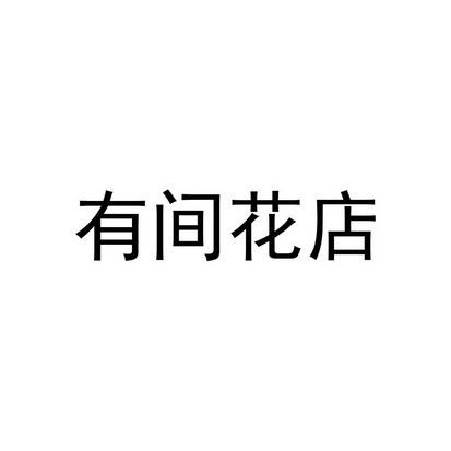 花店注冊(cè)商標(biāo)多少錢