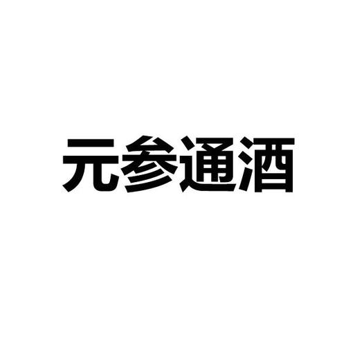 如何注冊中藥酒商標