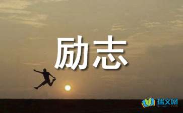 人生勵志感悟隨筆精選3篇
