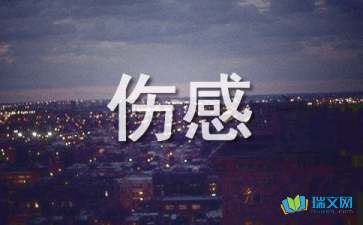 傷感心情隨筆