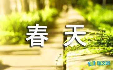 描寫春天的隨筆200字