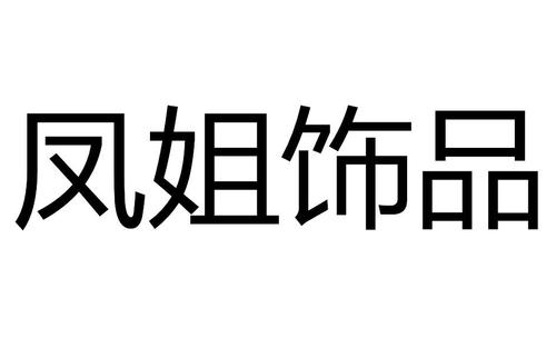 飾品屬于商標(biāo)什么類目