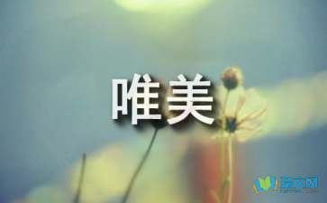 經(jīng)典的唯美隨筆欣賞