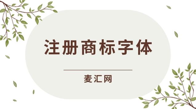 注冊商標(biāo)是什么字體