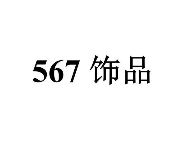 飾品屬于商標(biāo)哪個(gè)類別