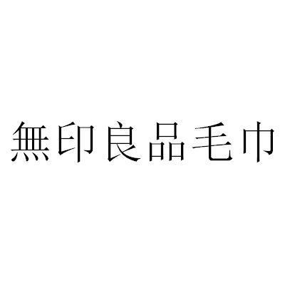 注冊商標(biāo)毛巾屬于哪個類